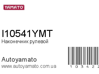 Наконечник рулевой I10541YMT (YAMATO)